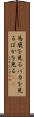 馬鹿を見る Scroll
