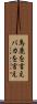 馬鹿を言え Scroll