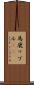 馬鹿ップル(sK) Scroll