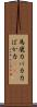 馬鹿力 Scroll