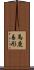 馬鹿易形 Scroll