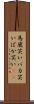馬鹿笑い Scroll