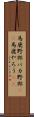 馬鹿野郎 Scroll