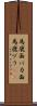 馬鹿面 Scroll
