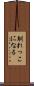 馴れっこになる Scroll