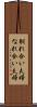 馴れ合い夫婦 Scroll