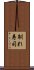 馴れ寿司 Scroll