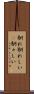 馴れ馴れしい(P) Scroll