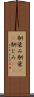 馴染み Scroll
