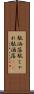 駄洒落 Scroll