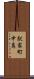 駅家町中島 Scroll
