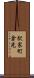 駅家町倉光 Scroll