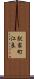 駅家町江良 Scroll
