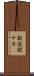 駅近 Scroll