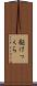 駆けっくら Scroll