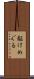 駆けめぐる Scroll