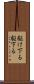 駆け下る Scroll