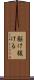 駆け抜ける Scroll