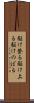 駆け登る Scroll