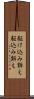 駆け込み訴え Scroll