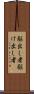駆出し者 Scroll