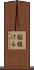 駆抜ける Scroll