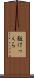 駈けっくら Scroll