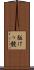駈けっ競 Scroll