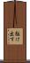 駈け出す Scroll