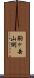 駒ヶ岳山側 Scroll