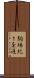 駒場北１条通 Scroll