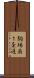 駒場南１条通 Scroll
