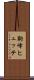 駒峰ヒュッテ Scroll
