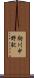 駒川中野駅 Scroll
