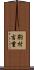 駒村吉重 Scroll
