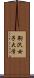 駒沢女子大学 Scroll
