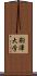 駒澤大学 Scroll