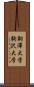 駒澤大学 Scroll
