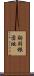 駒羽根団地 Scroll
