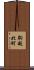 駒越北町 Scroll