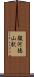 駿河徳山駅 Scroll