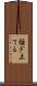 騒ぎ立てる Scroll