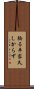 驕る平家久しからず Scroll