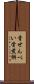 骨せんべい Scroll