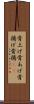 骨上げ Scroll