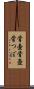 骨壷 Scroll
