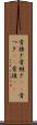 骨接ぎ Scroll