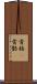 骨格(P) Scroll