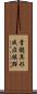 骨髄異形成症候群 Scroll