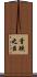 骨鯁之臣 Scroll